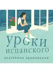 Екатерина Здановская - Уроки испанского