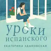 Постер книги Уроки испанского