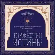 Постер книги Торжество истины. Вся мудрость «Тайной доктрины» в одной книге