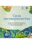 Кристоф Андре - Сила несовершенства. Почему нам необходимо ошибаться во времена, когда мир требует стать идеальной версией себя