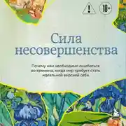 Постер книги Сила несовершенства. Почему нам необходимо ошибаться во времена, когда мир требует стать идеальной версией себя