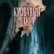Постер книги Кровавый навет