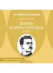 Максим Горький - Жизнь Клима Самгина. Часть 4