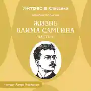 Постер книги Жизнь Клима Самгина. Часть 4