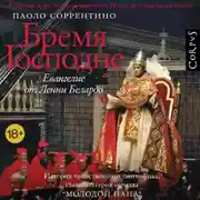 Постер книги Бремя Господне. Евангелие от Ленни Белардо