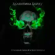 Постер книги Открывай, Баба Яга! Кот пришел! Часть 2
