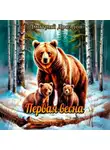 Дмитрий Дроздов - Первая весна