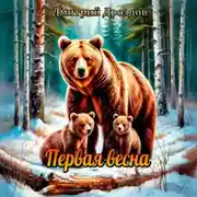 Постер книги Первая весна