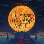 Постер книги Полночь в Малабар-хаусе