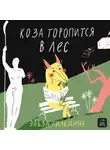 Эльза Гильдина - Коза торопится в лес