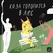 Постер книги Коза торопится в лес