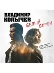Владимир Колычев - Белый ворон