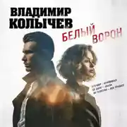 Постер книги Белый ворон