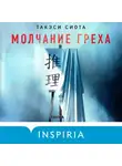 Такэси Сиота - Молчание греха