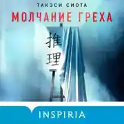 Постер книги Молчание греха