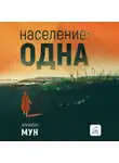 Элизабет Мун - Население: одна