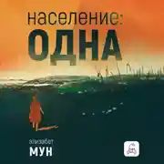 Постер книги Население: одна