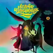 Постер книги Тайны Чароводья. Книга 3. Логово изгнанных