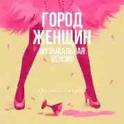 Постер книги Город женщин (музыкальная версия)