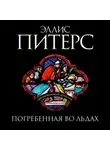 Эллис Питерс - Погребенная во льдах