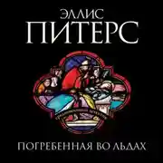 Постер книги Погребенная во льдах