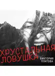 Виктория Платова - Хрустальная ловушка