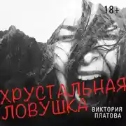 Постер книги Хрустальная ловушка