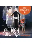Марина Ясинская - Восьмирье. Книга 6. Рыцари Тумарья