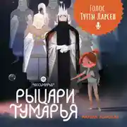 Постер книги Восьмирье. Книга 6. Рыцари Тумарья