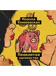 Иоанна Хмелевская - Проклятое наследство