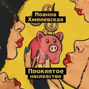 Постер книги Проклятое наследство