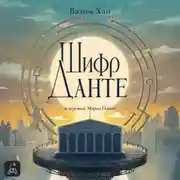 Постер книги Шифр Данте