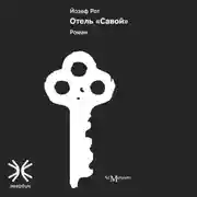 Постер книги Отель «Савой»