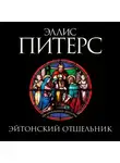 Эллис Питерс - Эйтонский отшельник