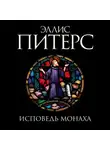 Эллис Питерс - Исповедь монаха