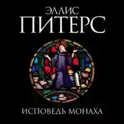 Постер книги Исповедь монаха