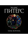 Эллис Питерс - Тень ворона