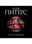 Эллис Питерс - Роза в уплату