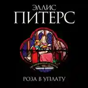 Постер книги Роза в уплату