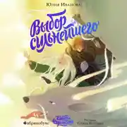 Постер книги Тайны Чароводья. Книга 5. Выбор сильнейшего