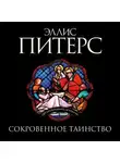 Эллис Питерс - Сокровенное таинство