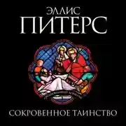 Постер книги Сокровенное таинство