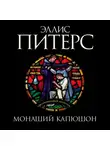 Эллис Питерс - Монаший капюшон