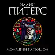 Постер книги Монаший капюшон