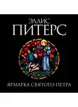Эллис Питерс - Ярмарка Святого Петра