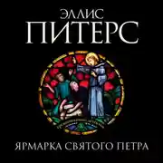 Постер книги Ярмарка Святого Петра