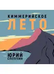 Юрий Слепухин - Киммерийское лето
