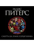 Эллис Питерс - Смерть на земле горшечника