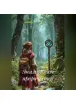 San Chez - Эмили. Ключ пророчества.