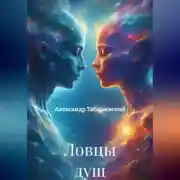 Постер книги Ловцы душ